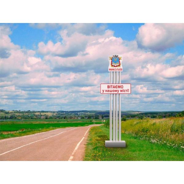 В'їзна конструкція "Миколаїв. Ласкаво просимо до нашого міста" В'їзна конструкція "Миколаїв. Ласкаво просимо до нашого міста"